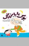 کتاب بوس بابابزرگ (نسخه PDF) نوشته  جعفر ابراهیمی (شاهد)